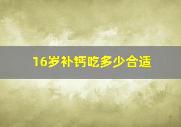 16岁补钙吃多少合适