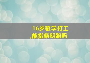 16岁辍学打工,能指条明路吗