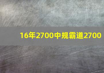 16年2700中规霸道2700