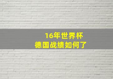 16年世界杯德国战绩如何了