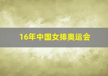 16年中国女排奥运会