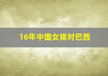 16年中国女排对巴西