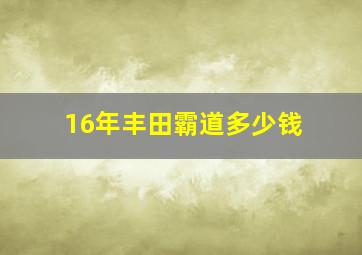 16年丰田霸道多少钱