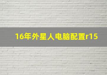 16年外星人电脑配置r15