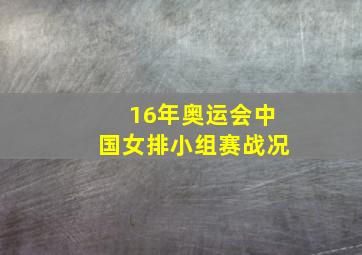 16年奥运会中国女排小组赛战况