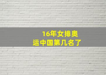 16年女排奥运中国第几名了