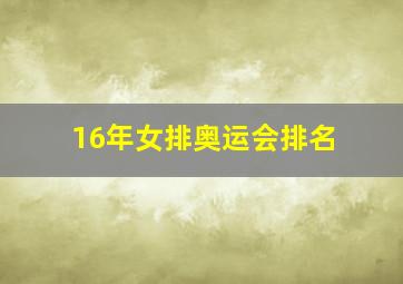 16年女排奥运会排名