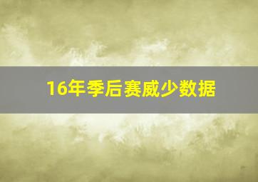 16年季后赛威少数据