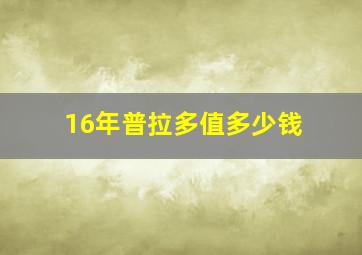 16年普拉多值多少钱