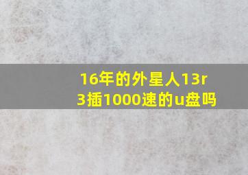 16年的外星人13r3插1000速的u盘吗