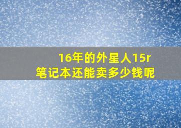 16年的外星人15r笔记本还能卖多少钱呢