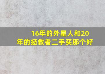 16年的外星人和20年的拯救者二手买那个好