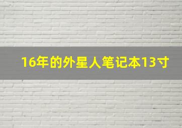 16年的外星人笔记本13寸