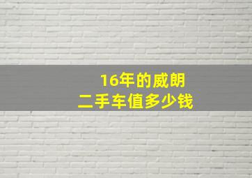 16年的威朗二手车值多少钱