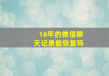 16年的微信聊天记录能恢复吗