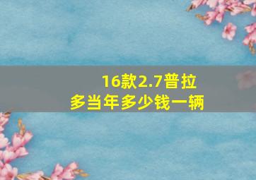 16款2.7普拉多当年多少钱一辆