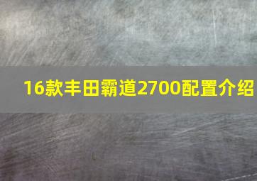 16款丰田霸道2700配置介绍