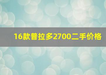 16款普拉多2700二手价格