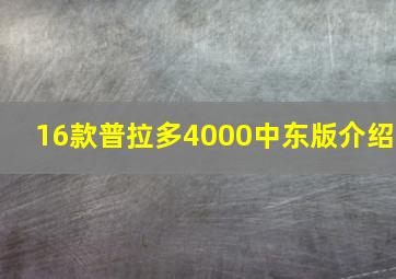 16款普拉多4000中东版介绍