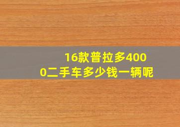 16款普拉多4000二手车多少钱一辆呢