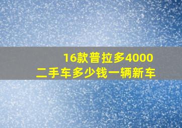 16款普拉多4000二手车多少钱一辆新车