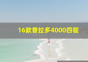 16款普拉多4000四驱