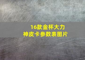 16款金杯大力神皮卡参数表图片