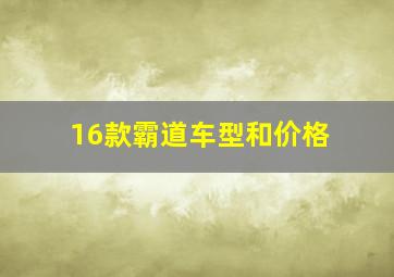 16款霸道车型和价格