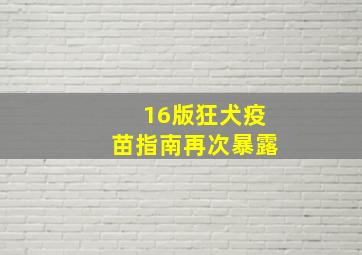 16版狂犬疫苗指南再次暴露