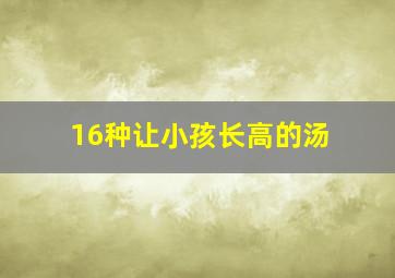 16种让小孩长高的汤