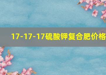 17-17-17硫酸钾复合肥价格