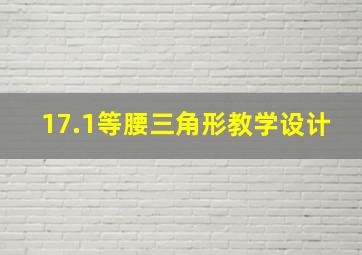 17.1等腰三角形教学设计