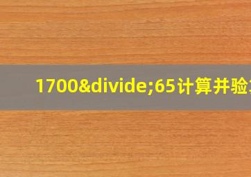 1700÷65计算并验算