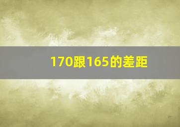 170跟165的差距