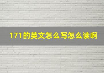 171的英文怎么写怎么读啊