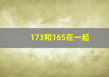 173和165在一起