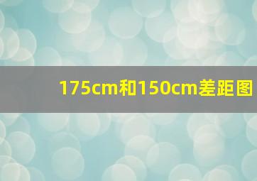 175cm和150cm差距图