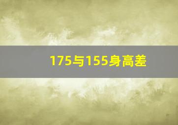 175与155身高差