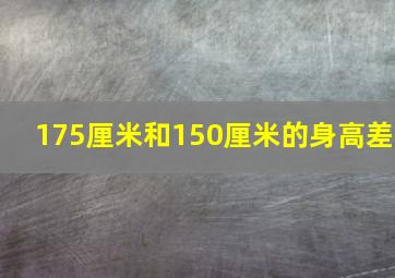 175厘米和150厘米的身高差