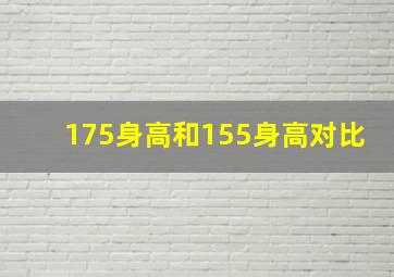 175身高和155身高对比