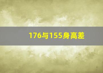 176与155身高差