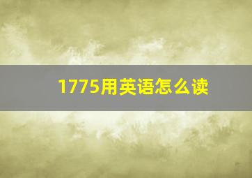 1775用英语怎么读