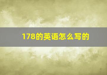 178的英语怎么写的