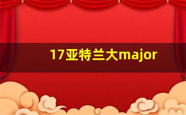 17亚特兰大major