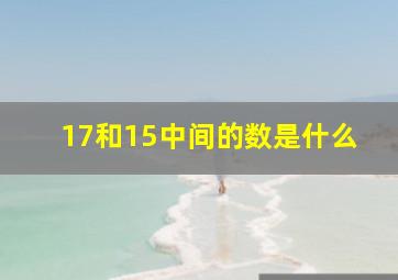 17和15中间的数是什么