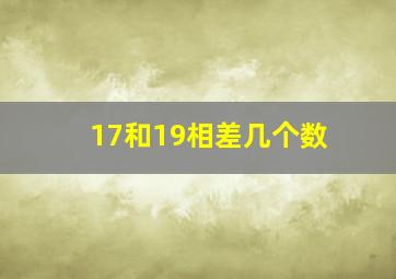 17和19相差几个数