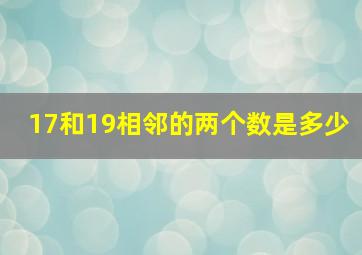 17和19相邻的两个数是多少