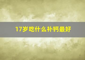 17岁吃什么补钙最好