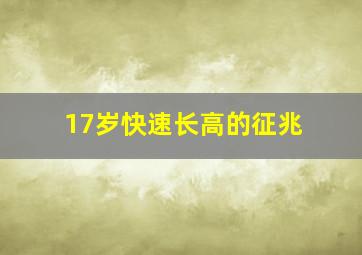 17岁快速长高的征兆