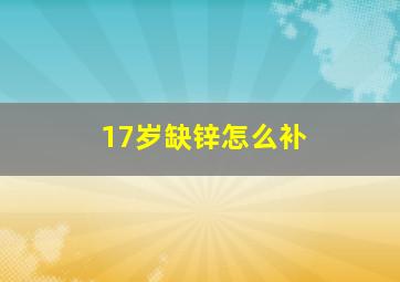 17岁缺锌怎么补